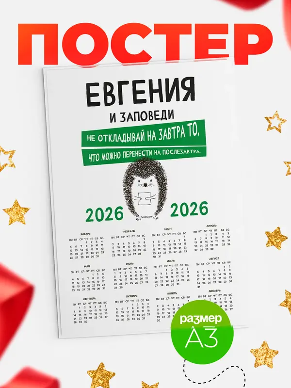 Постер календарь а3 заповеди перенести на послезавтра Евгения