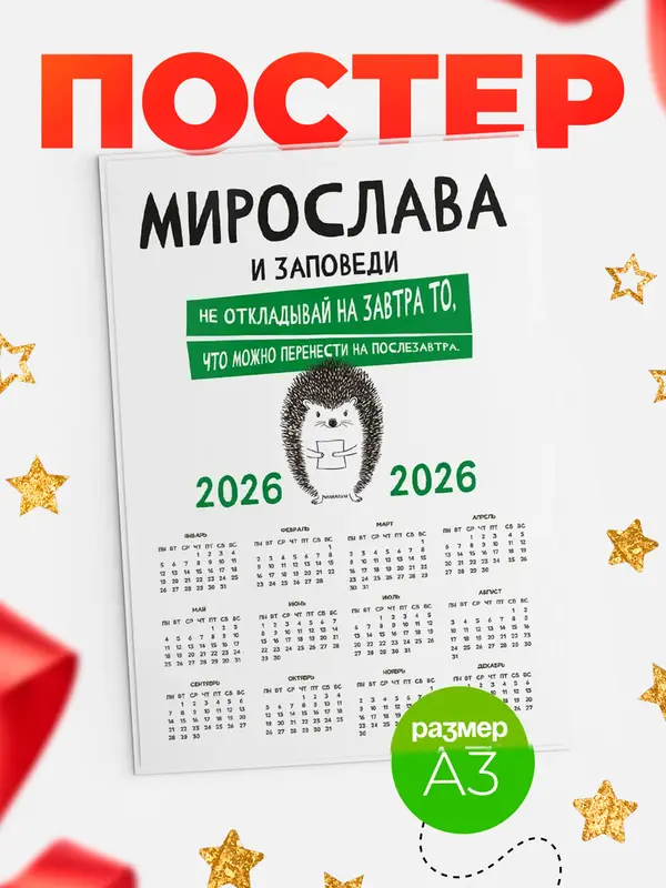 Постер календарь а3 заповеди перенести на послезавтра Мирослава