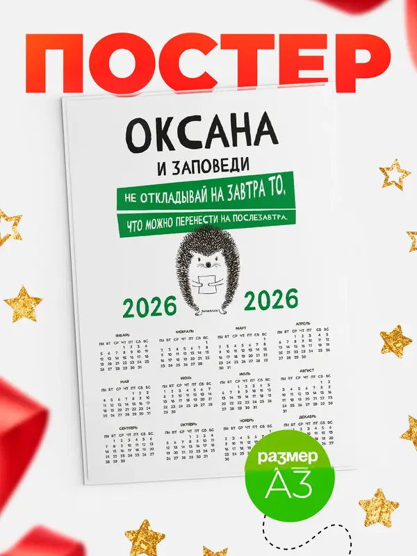 Постер календарь а3 заповеди перенести на послезавтра Оксана