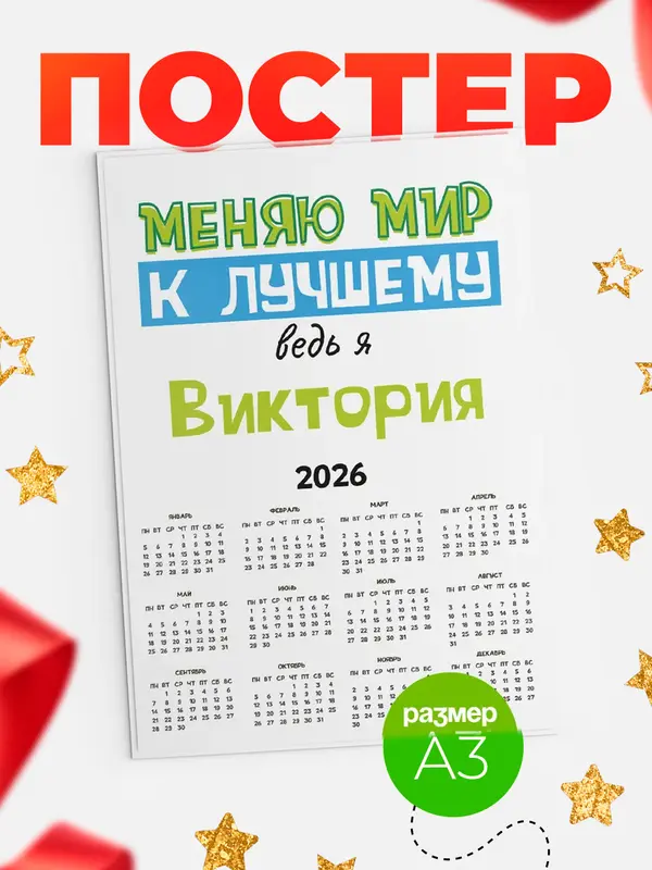 Постер календарь а3 к лучшему Виктория