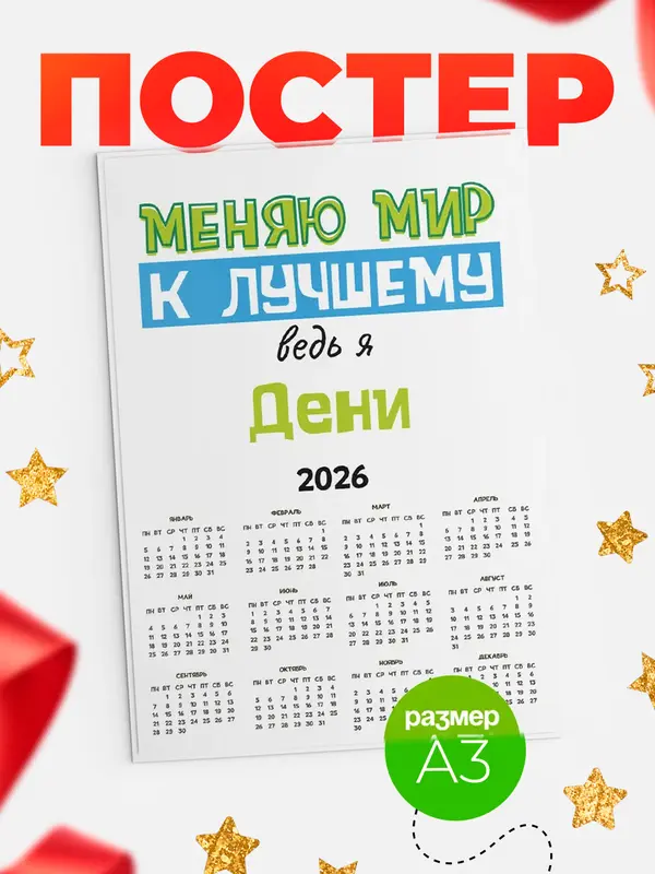 Постер календарь а3 к лучшему Дени