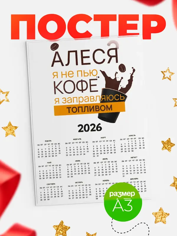 Постер календарь а3 кофе Алеся