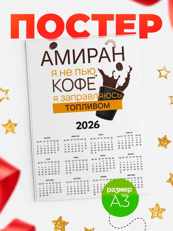 Постер календарь а3 кофе Амиран