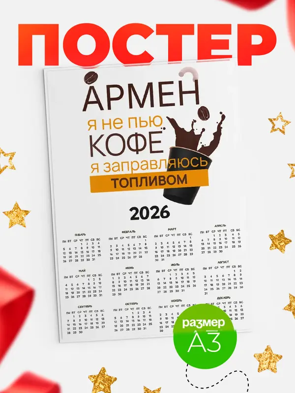 Постер календарь а3 кофе Армен