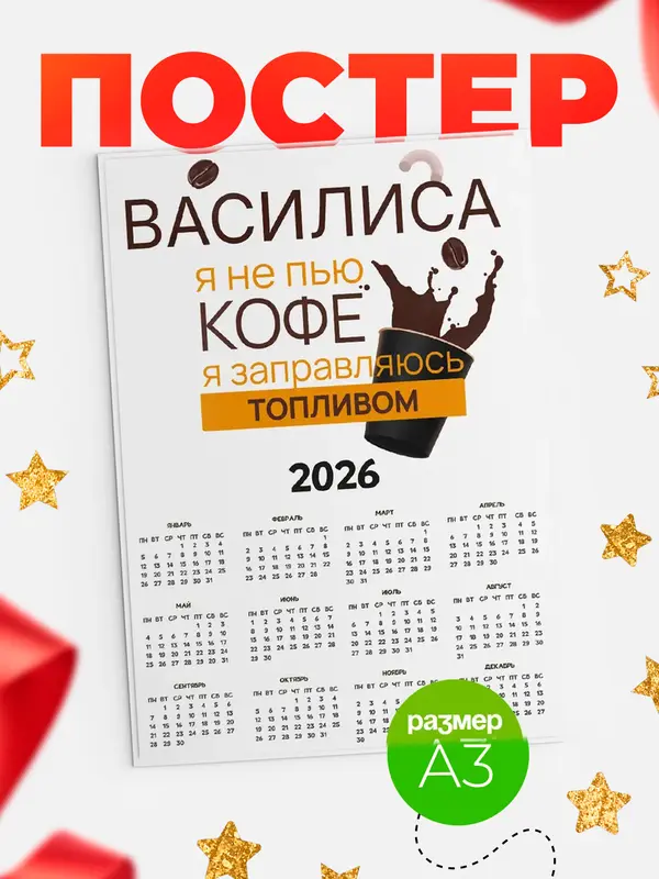 Постер календарь а3 кофе Василиса