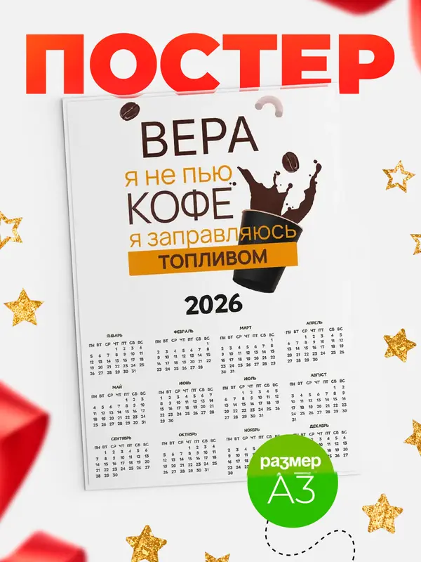 Постер календарь а3 кофе Вера