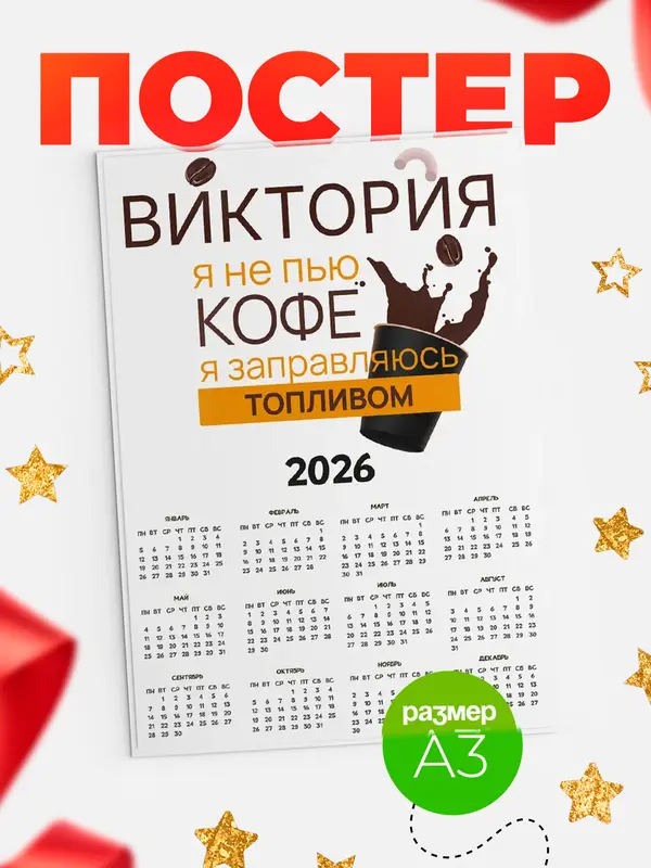 Постер календарь а3 кофе Виктория