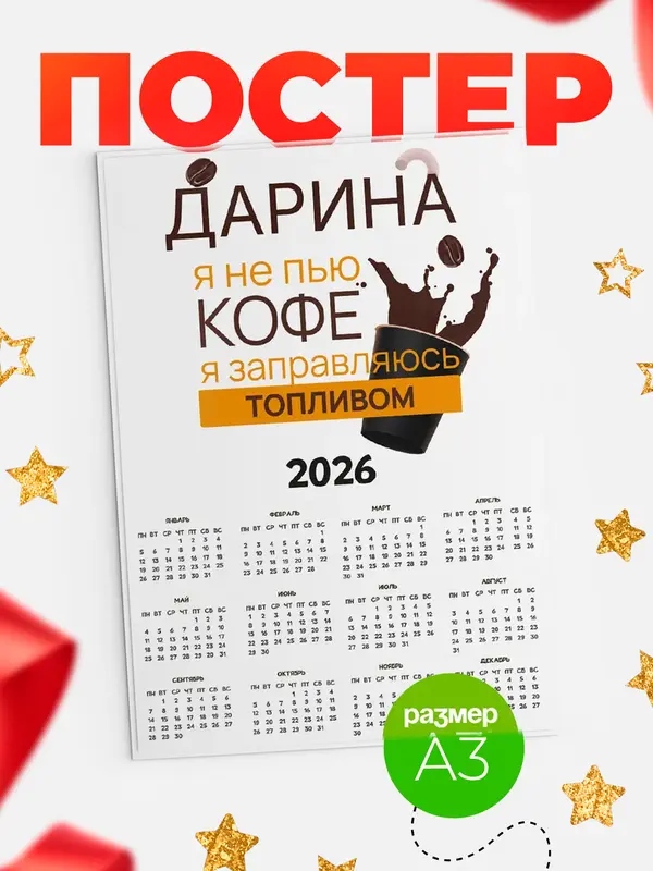 Постер Календарь а3 кофе Дарина