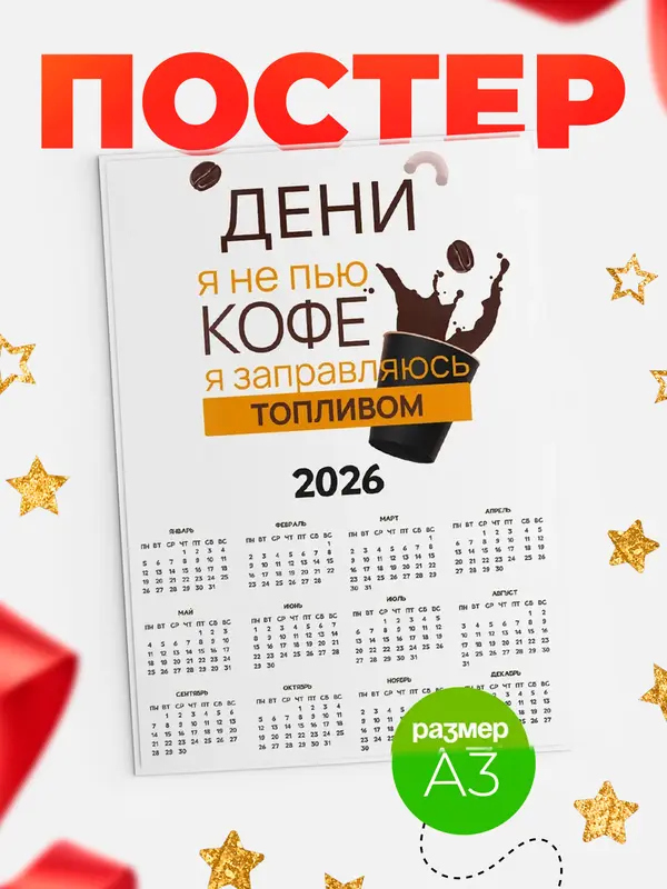 Постер календарь а3 кофе Дени
