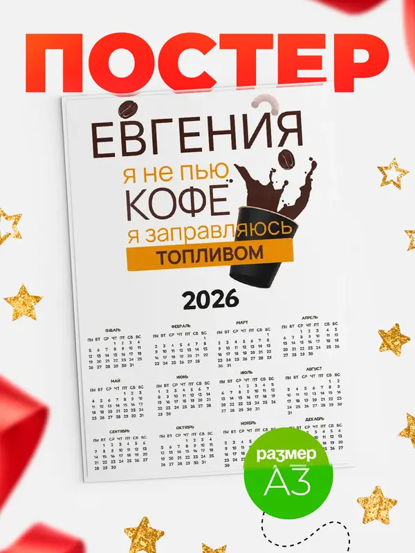 Постер календарь а3 кофе Евгения