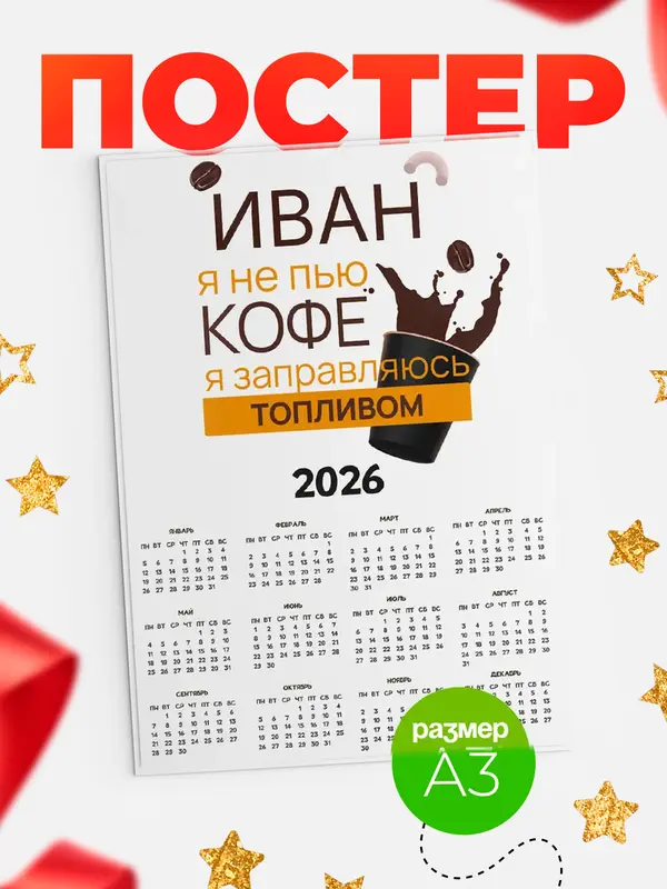 Постер календарь а3 кофе Иван