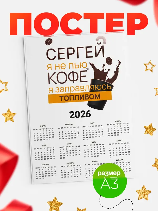 Постер календарь а3 кофе Сергей