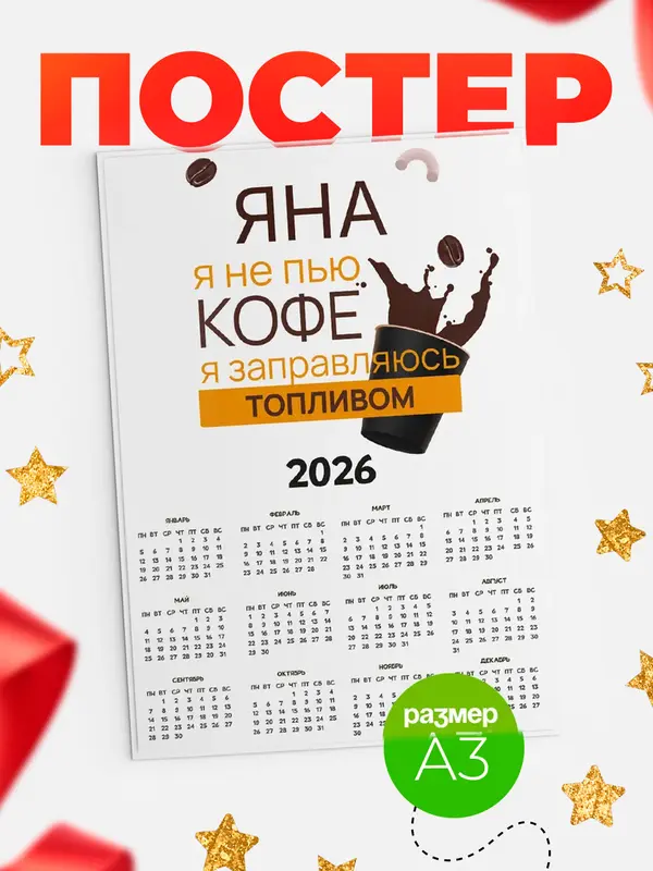 Постер календарь а3 кофе Яна