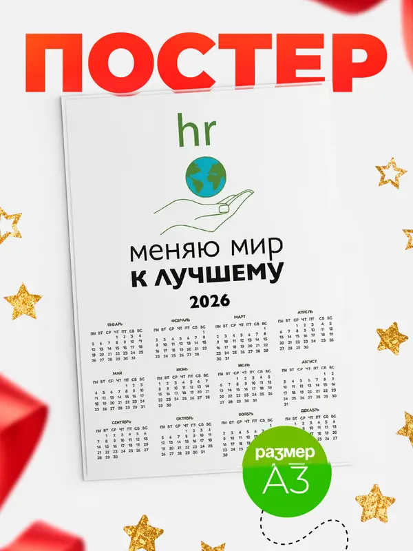 календарь а3 меняю мир