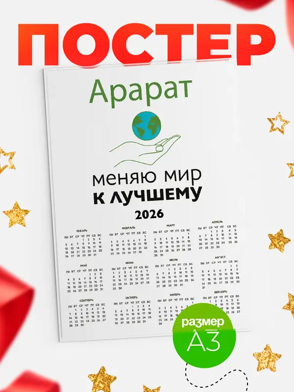 Постер календарь а3 меняю мир Арарат