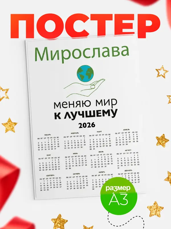 Постер календарь а3 меняю мир Мирослава