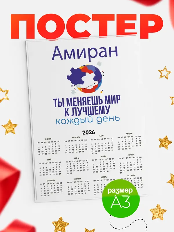 Постер календарь а3 мир Амиран