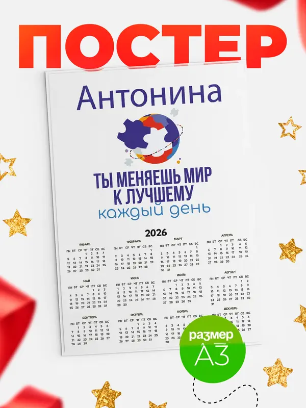 Постер календарь а3 мир Антонина