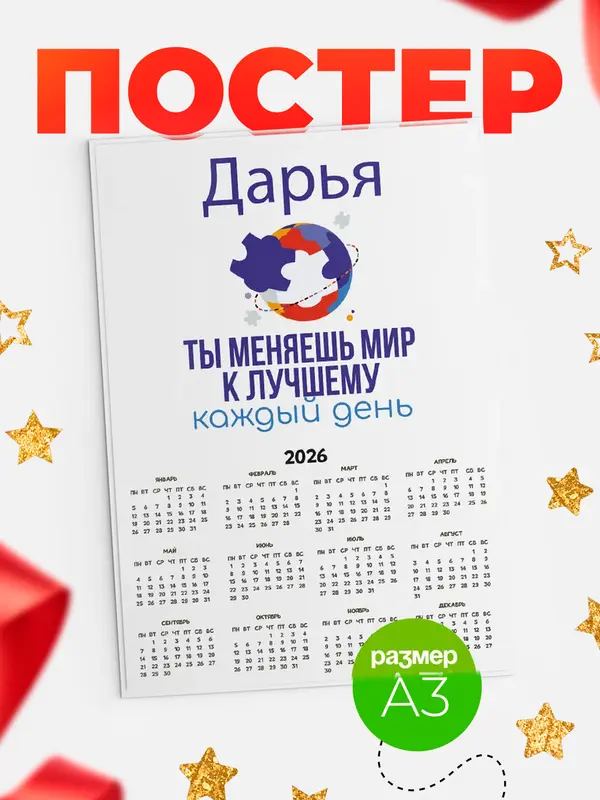 Постер календарь а3 мир Дарья