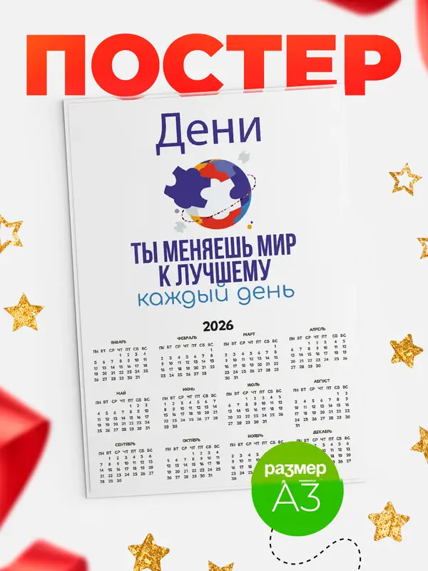 Постер календарь а3 мир Дени