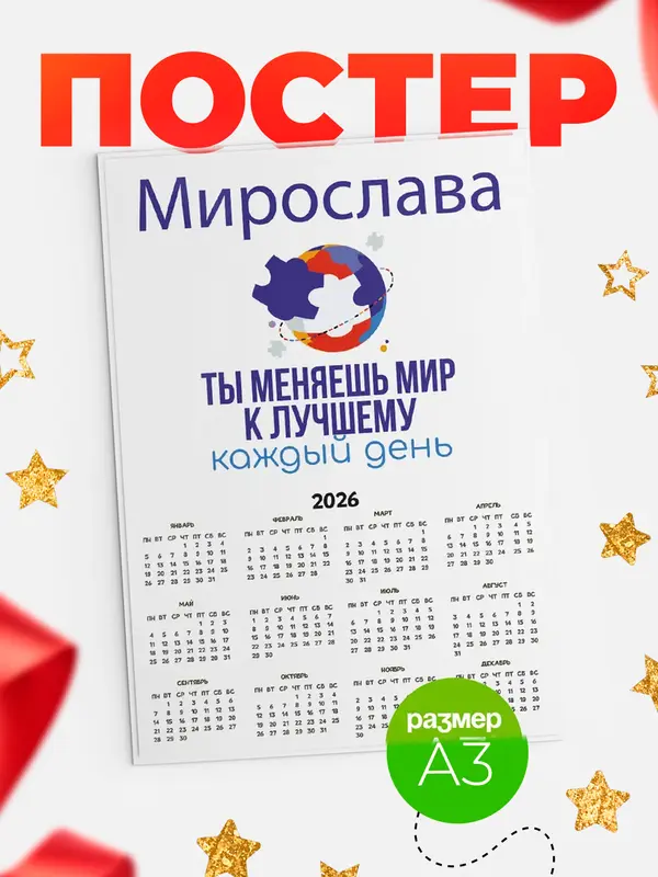 Постер календарь а3 мир Мирослава