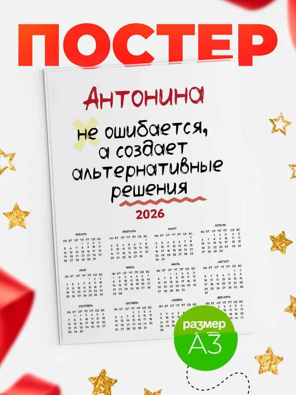 Постер календарь а3 не ошибается Антонина