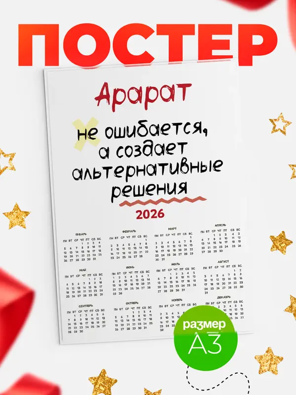 Постер календарь а3 не ошибается Арарат