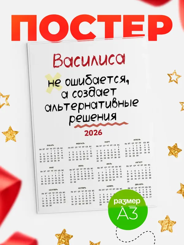 Постер календарь а3 не ошибается Василиса