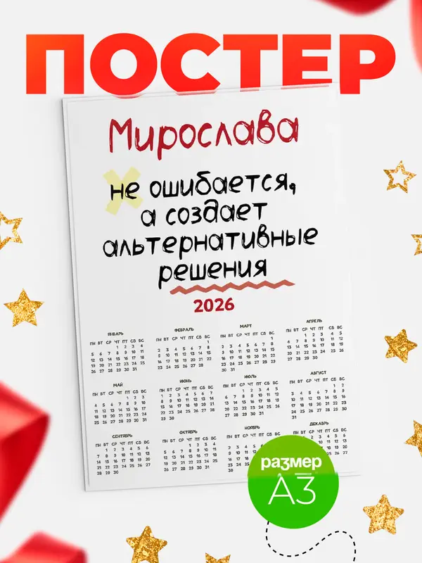 Постер календарь а3 не ошибается Мирослава