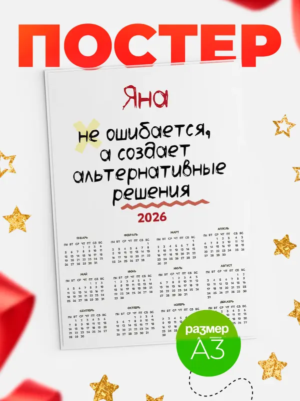 Постер календарь а3 не ошибается Яна
