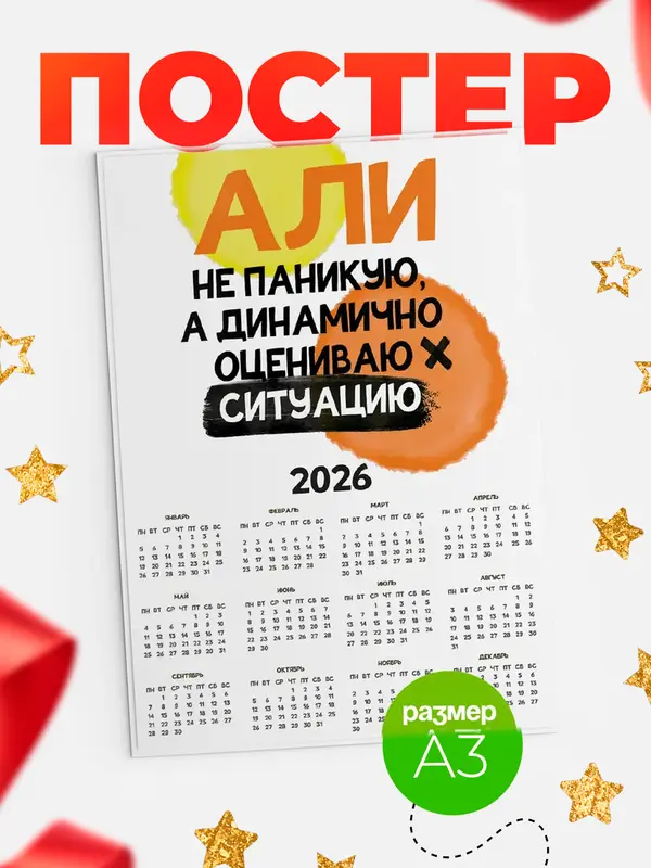 Постер календарь а3 не паникую Али