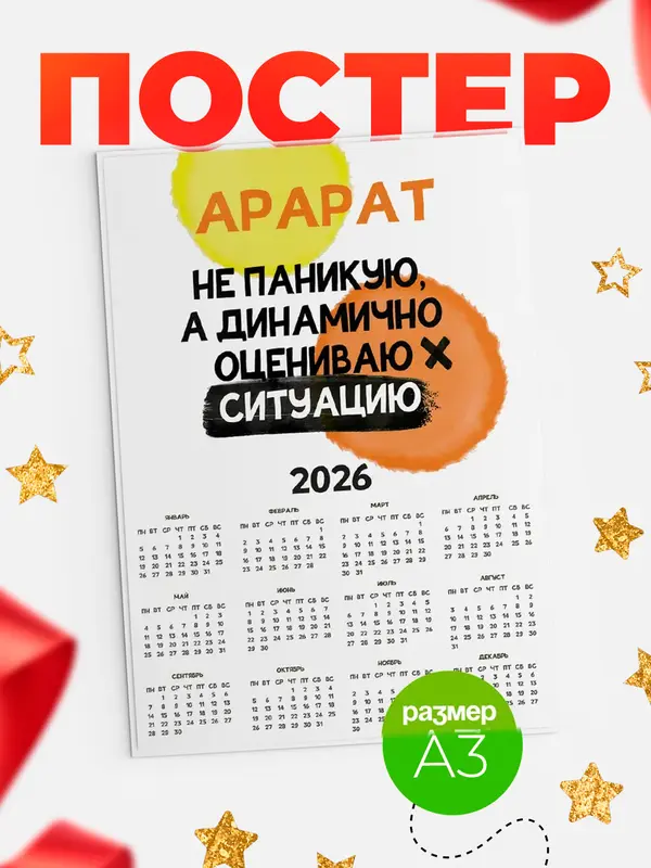 Постер календарь а3 не паникую Арарат