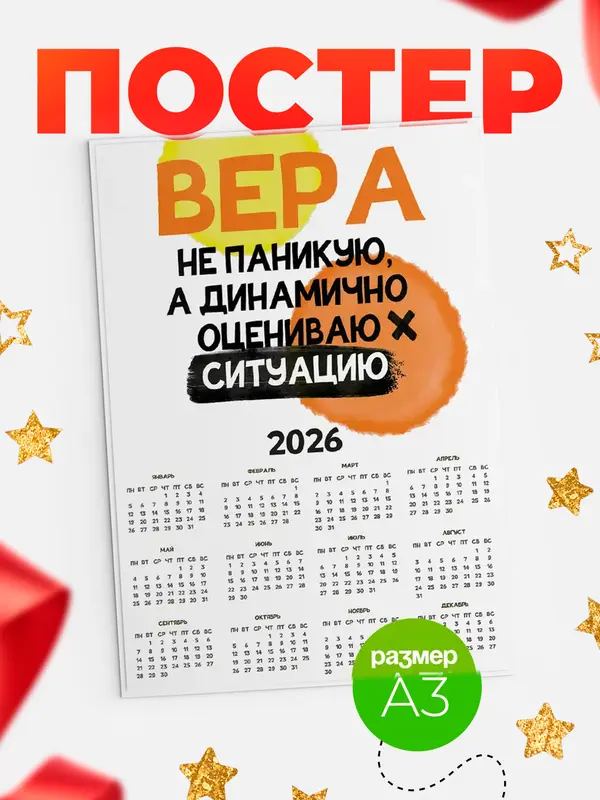 Постер календарь а3 не паникую Вера