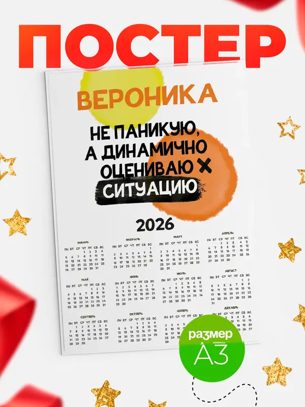 Постер календарь а3 не паникую Вероника