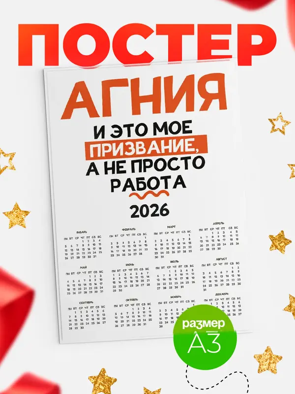Постер календарь а3 не просто работа Агния