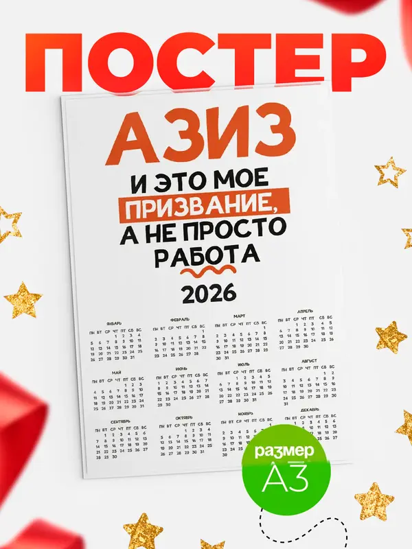 Постер календарь а3 не просто работа Азиз
