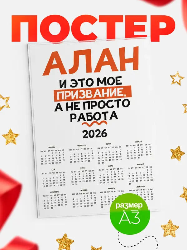 Постер календарь а3 не просто работа Алан