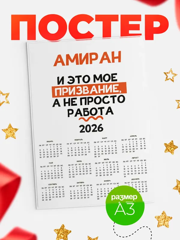 Постер календарь а3 не просто работа Амиран