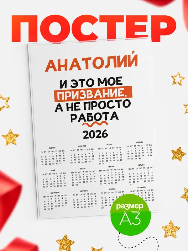 Постер календарь а3 не просто работа Анатолий