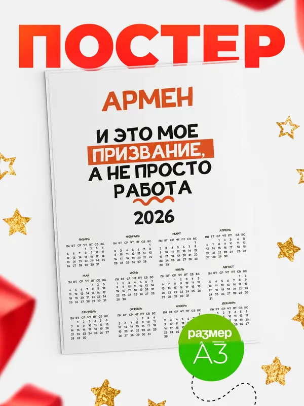 Постер календарь а3 не просто работа Армен