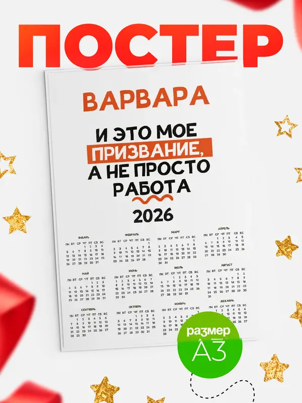 Постер календарь а3 не просто работа Варвара