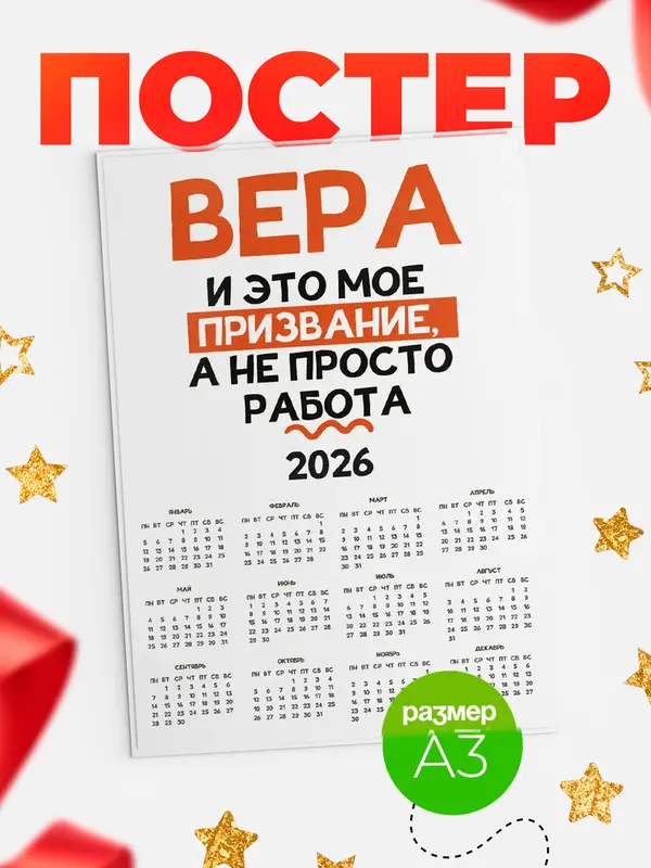 Постер календарь а3 не просто работа Вера