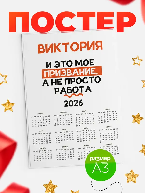 Постер календарь а3 не просто работа Виктория