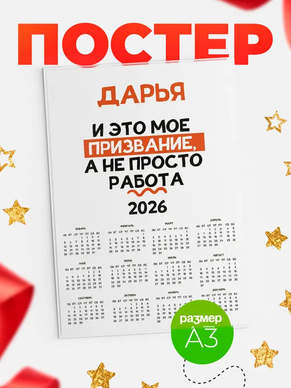 Постер календарь а3 не просто работа Дарья