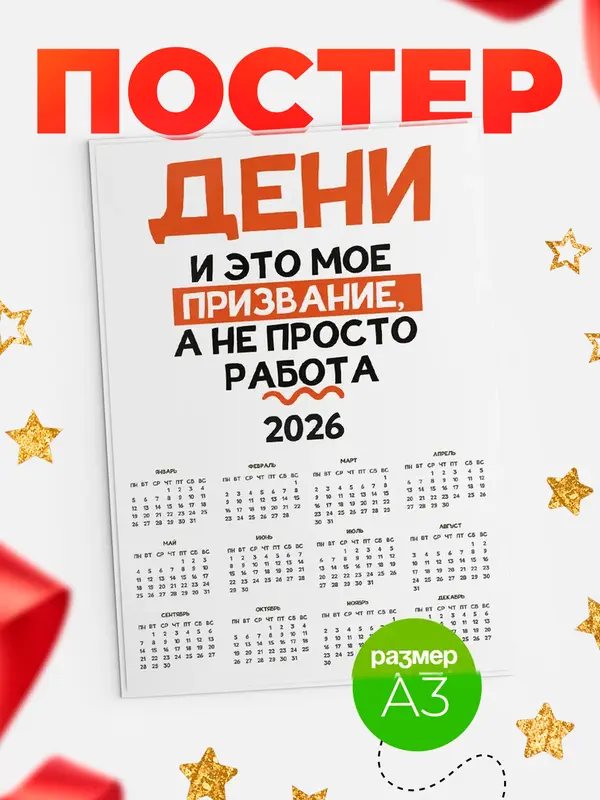 Постер календарь а3 не просто работа Дени