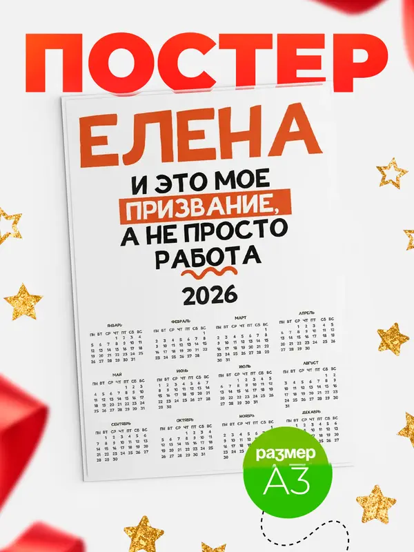 календарь а3 не просто работа