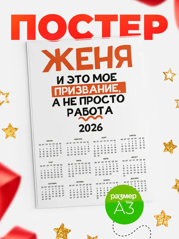 Постер календарь а3 не просто работа Женя