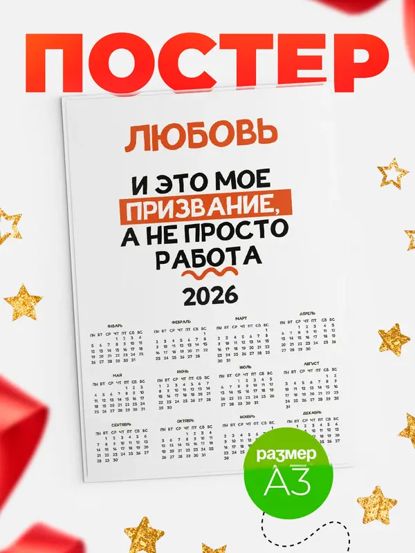 Постер календарь а3 не просто работа Любовь