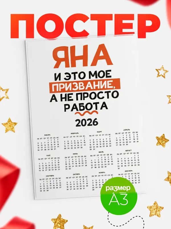 Постер календарь а3 не просто работа Яна