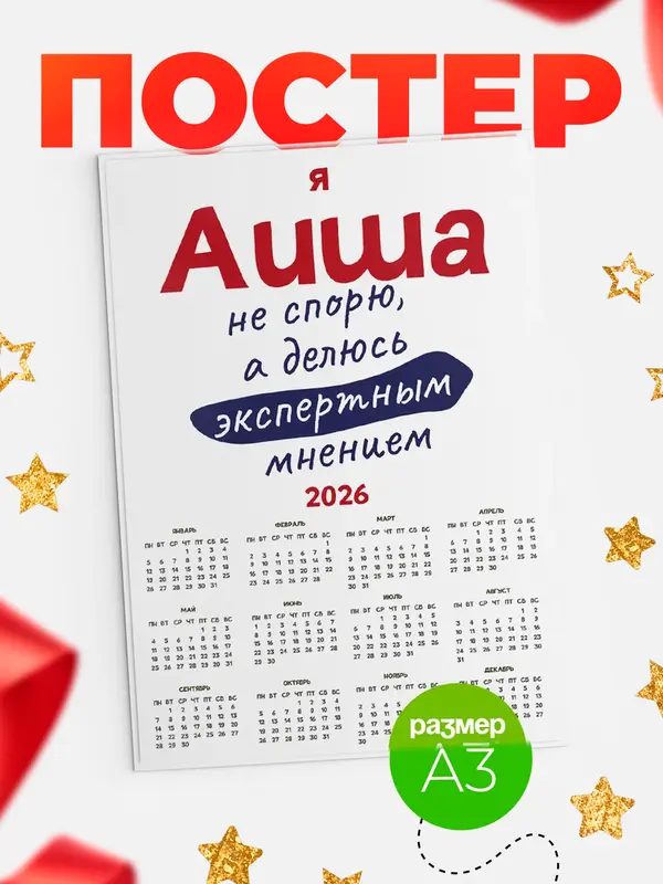 Постер календарь а3 не спорю Аиша